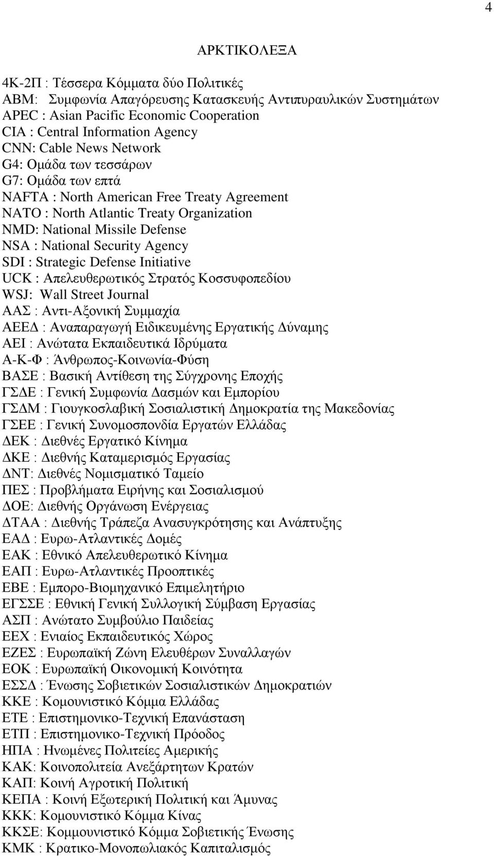 Security Agency SDI : Strategic Defense Initiative UCK : Απελευθερωτικός Στρατός Κοσσυφοπεδίου WSJ: Wall Street Journal ΑΑΣ : Αντι-Αξονική Συμμαχία ΑΕΕΔ : Αναπαραγωγή Ειδικευμένης Εργατικής Δύναμης