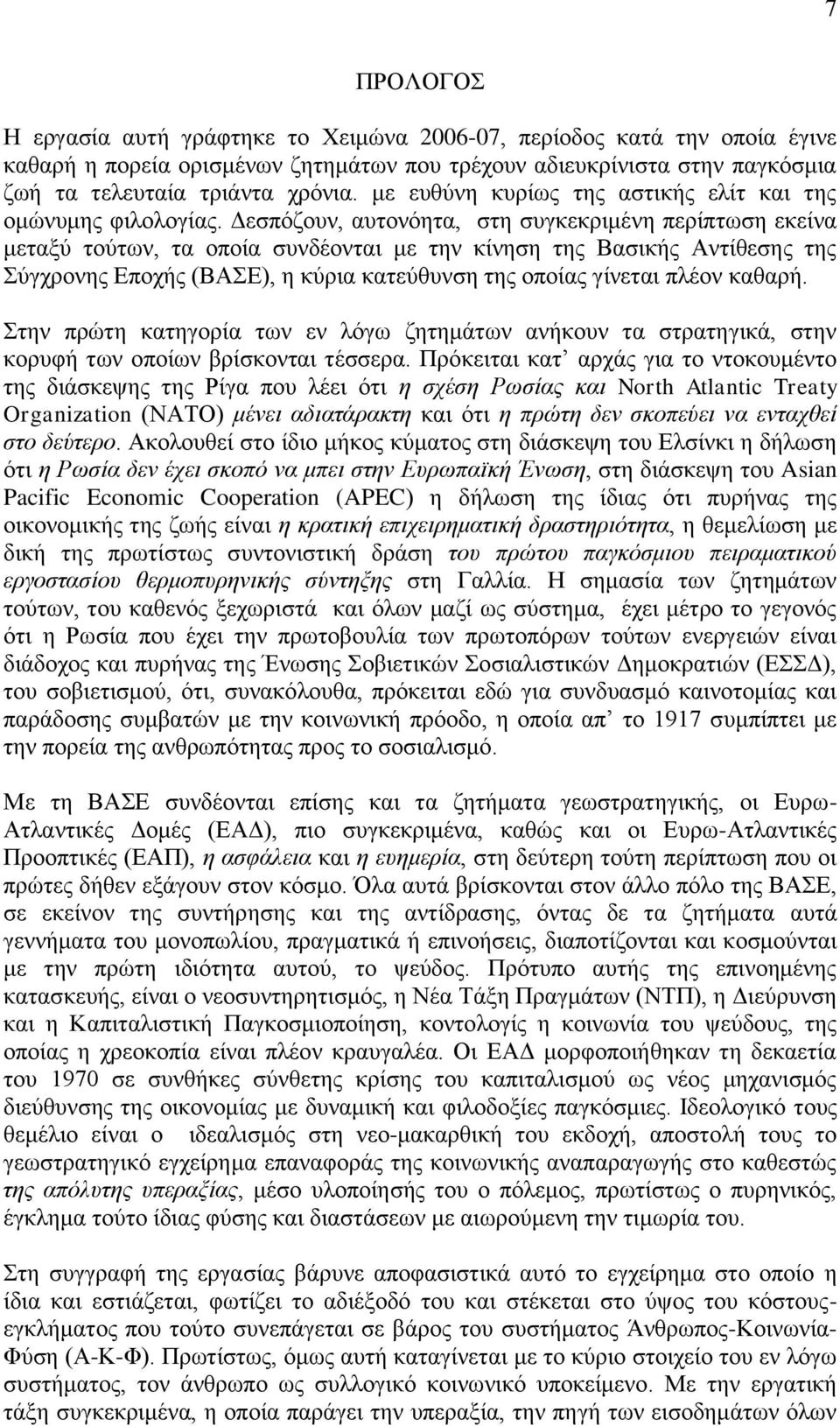 Δεσπόζουν, αυτονόητα, στη συγκεκριμένη περίπτωση εκείνα μεταξύ τούτων, τα οποία συνδέονται με την κίνηση της Βασικής Αντίθεσης της Σύγχρονης Εποχής (ΒΑΣΕ), η κύρια κατεύθυνση της οποίας γίνεται πλέον