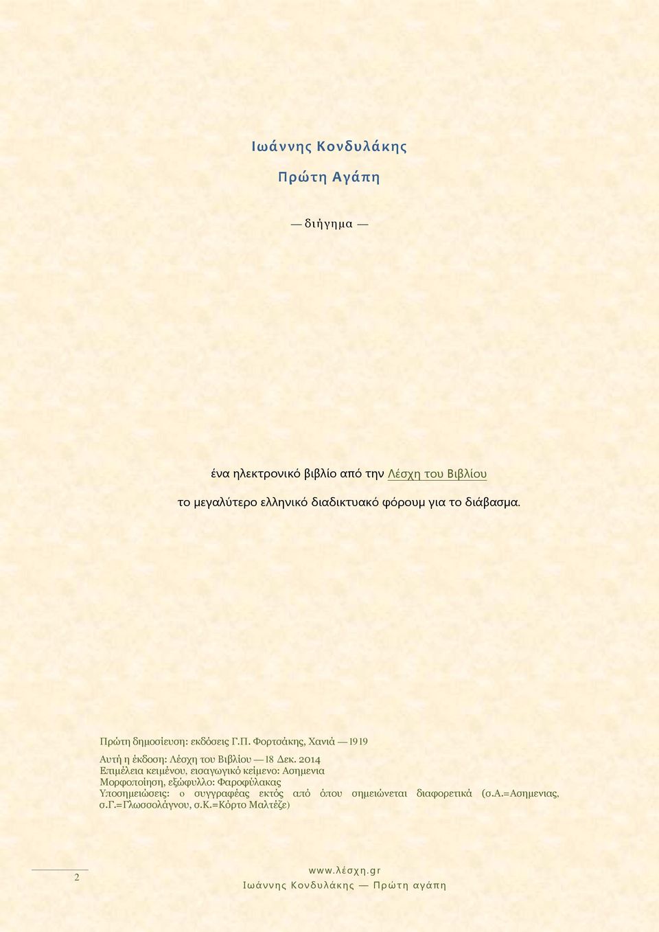 2014 Επιμέλεια κειμένου, εισαγωγικό κείμενο: Ασημενια Μορφοποίηση, εξώφυλλο: Φαροφύλακας Υποσημειώσεις: o