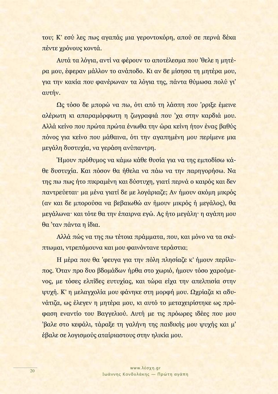 Ως τόσο δε μπορώ να πω, ότι από τη λάσπη που ρριξε έμεινε αλέρωτη κι απαραμόρφωτη η ζωγραφιά που χα στην καρδιά μου.