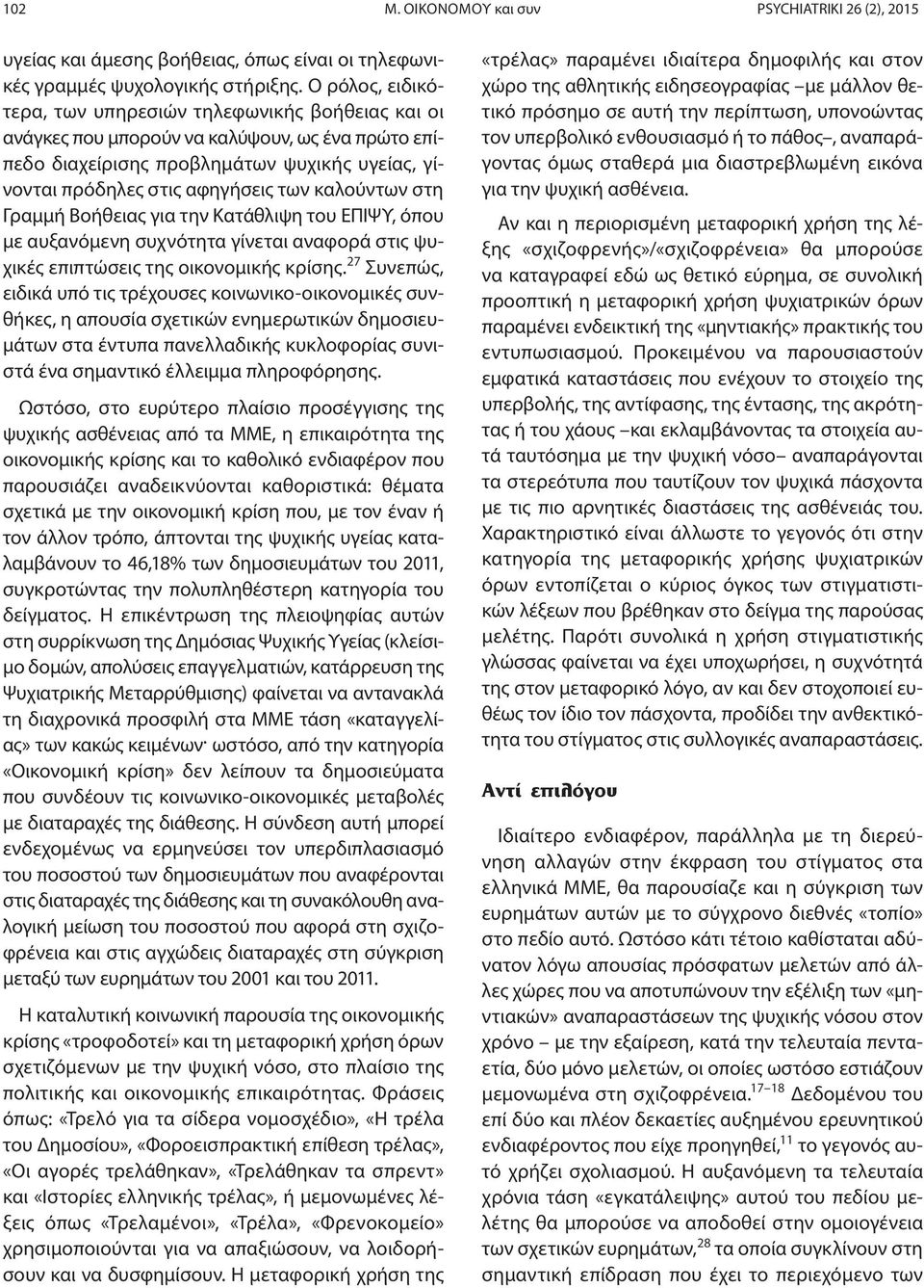 καλούντων στη Γραμμή Βοήθειας για την Κατάθλιψη του ΕΠΙΨΥ, όπου με αυξανόμενη συχνότητα γίνεται αναφορά στις ψυχικές επιπτώσεις της οικονομικής κρίσης.