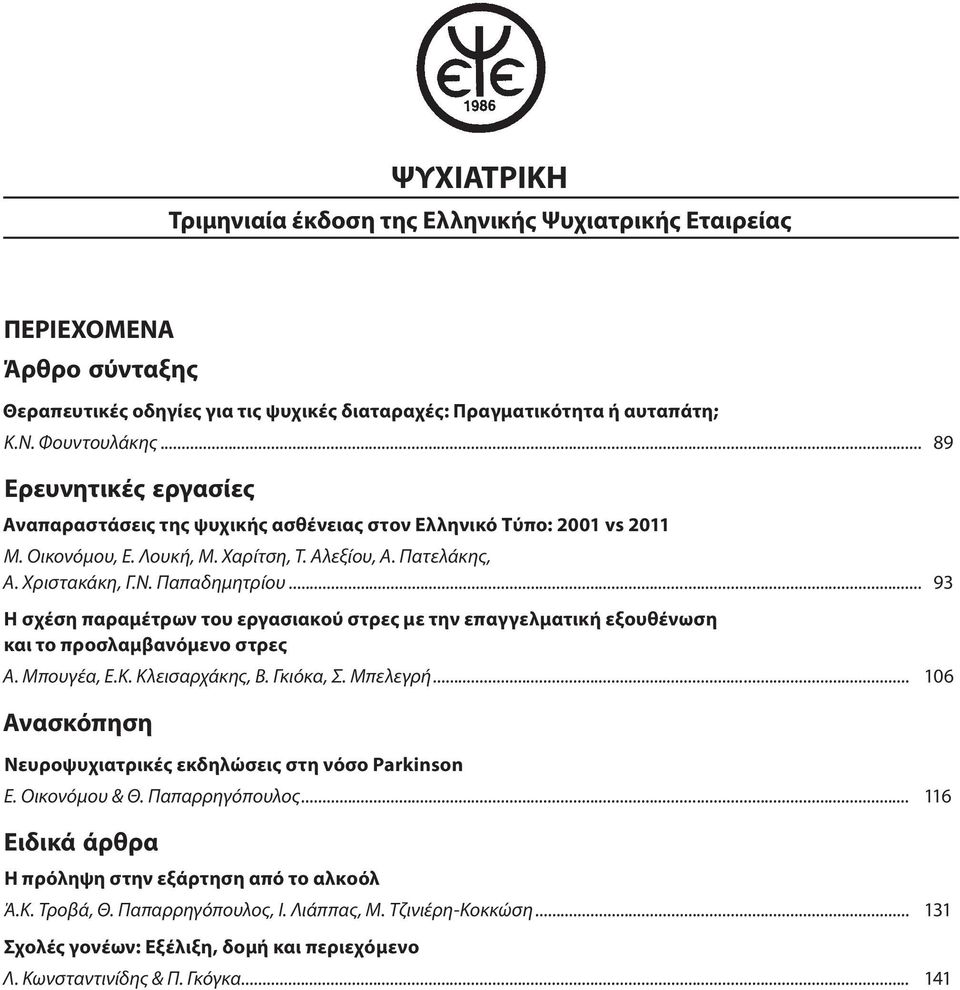 .. 93 Η σχέση παραμέτρων του εργασιακού στρες με την επαγγελματική εξουθένωση και το προσλαμβανόμενο στρες Α. Μπουγέα, Ε.Κ. Κλεισαρχάκης, Β. Γκιόκα, Σ. Μπελεγρή.