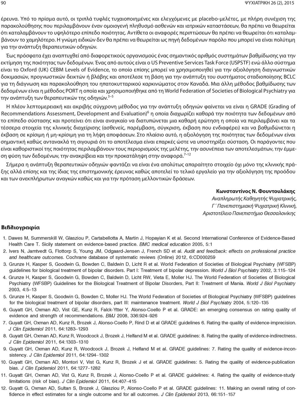 καταστάσεων, θα πρέπει να θεωρείται ότι καταλαμβάνουν το υψηλότερο επίπεδο ποιότητας. Αντίθετα οι αναφορές περιπτώσεων θα πρέπει να θεωρείται ότι καταλαμβάνουν το χαμηλότερο.