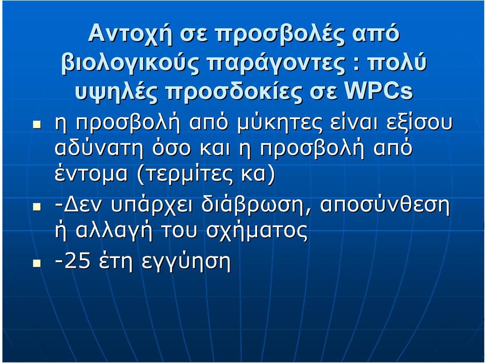 εξίσου αδύνατη όσο και η προσβολή από έντοµα (τερµίτες κα)