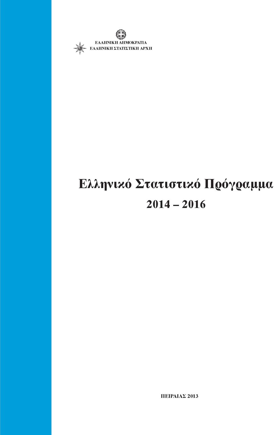 ΣTATIΣTIKH ΑΡΧΗ Ελληνικό