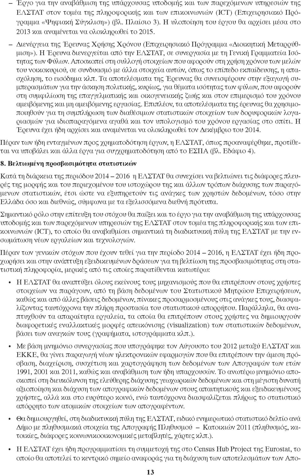 Η Έρευνα διενεργείται από την ΕΛΣΤΑΤ, σε συνεργασία με τη Γενική Γραμματεία Ισότητας των Φύλων.