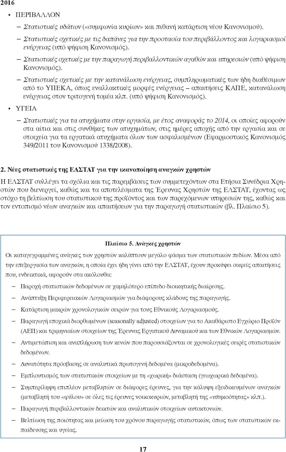 Στατιστικές σχετικές με την παραγωγή περιβαλλοντικών αγαθών και υπηρεσιών (υπό ψήφιση Κανονισμός).