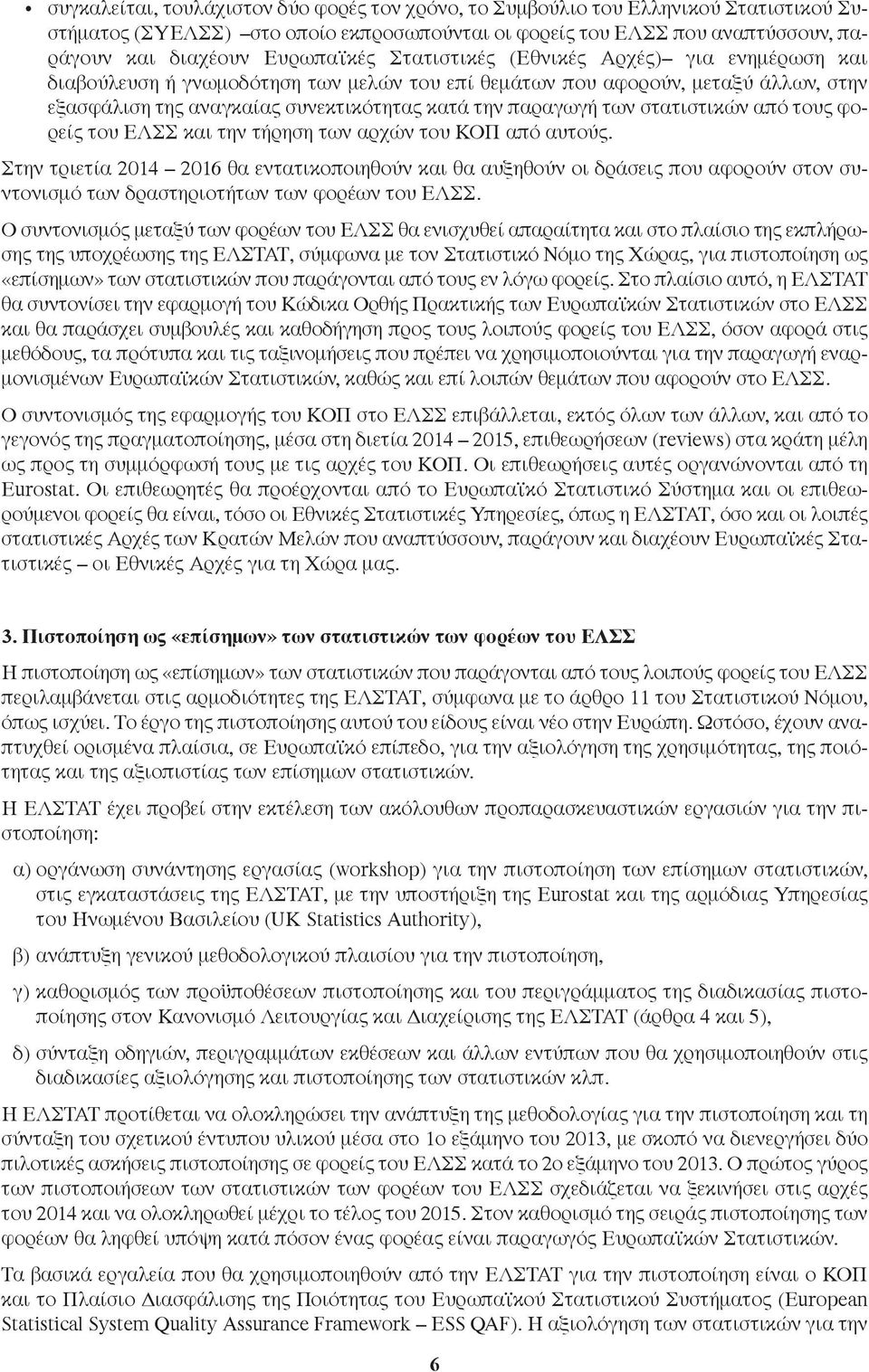 στατιστικών από τους φορείς του ΕΛΣΣ και την τήρηση των αρχών του ΚΟΠ από αυτούς.