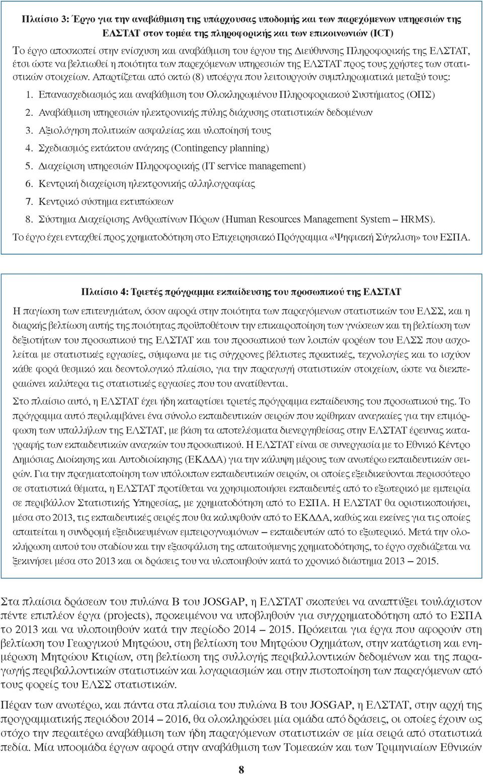 Απαρτίζεται από οκτώ (8) υποέργα που λειτουργούν συμπληρωματικά μεταξύ τους: 1. Επανασχεδιασμός και αναβάθμιση του Ολοκληρωμένου Πληροφοριακού Συστήματος (ΟΠΣ) 2.