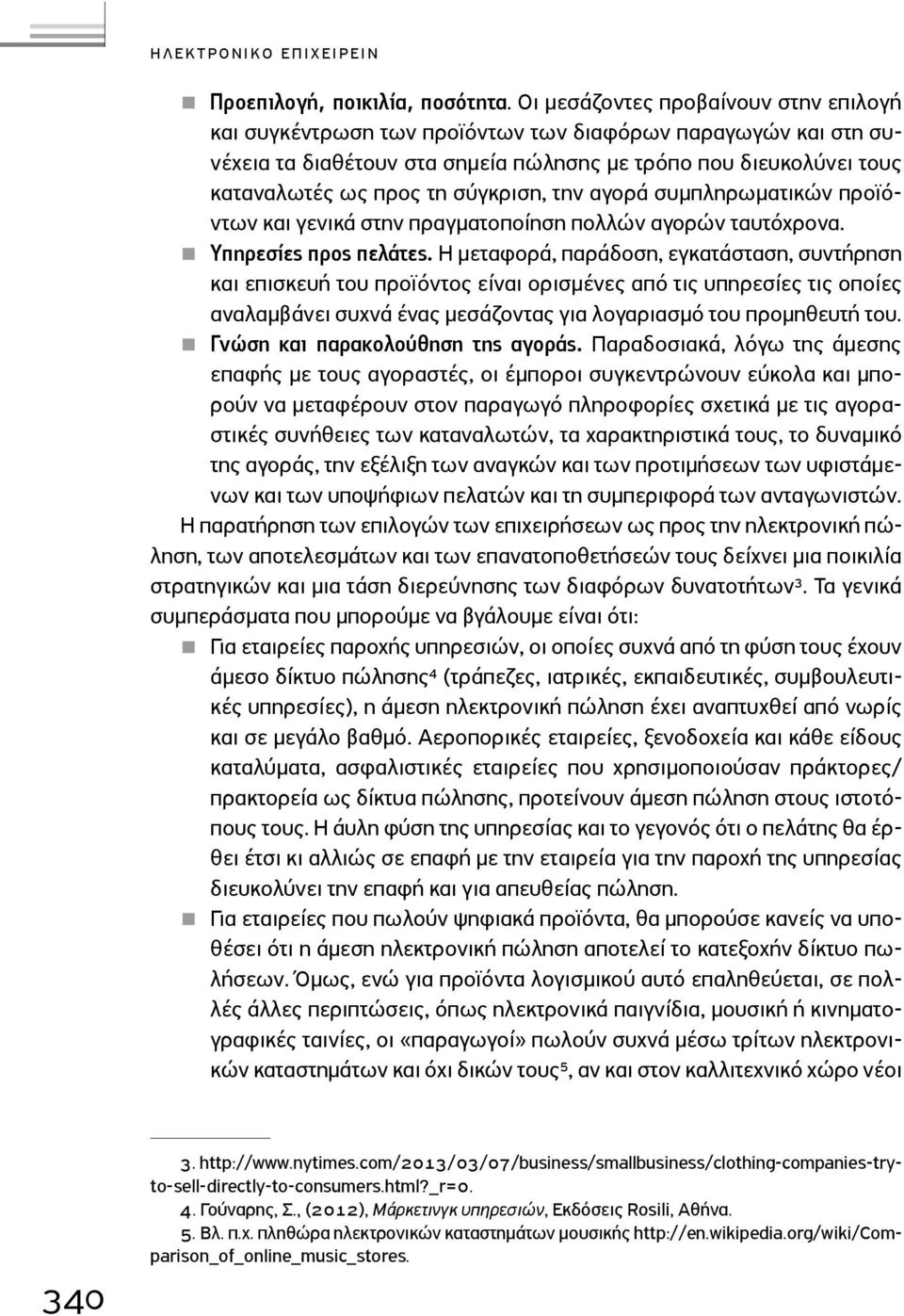 σύγκριση, την αγορά συμπληρωματικών προϊόντων και γενικά στην πραγματοποίηση πολλών αγορών ταυτόχρονα. Υπηρεσίες προς πελάτες.