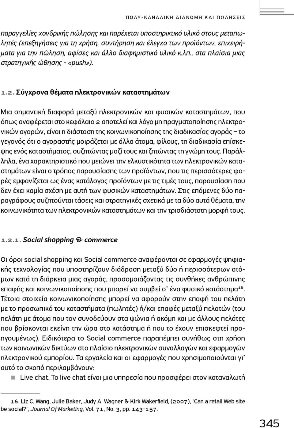 .. Σύγχρονα θέματα ηλεκτρονικών καταστημάτων Μια σημαντική διαφορά μεταξύ ηλεκτρονικών και φυσικών καταστημάτων, που όπως αναφέρεται στο κεφάλαιο αποτελεί και λόγο μη πραγματοποίησης ηλεκτρονικών