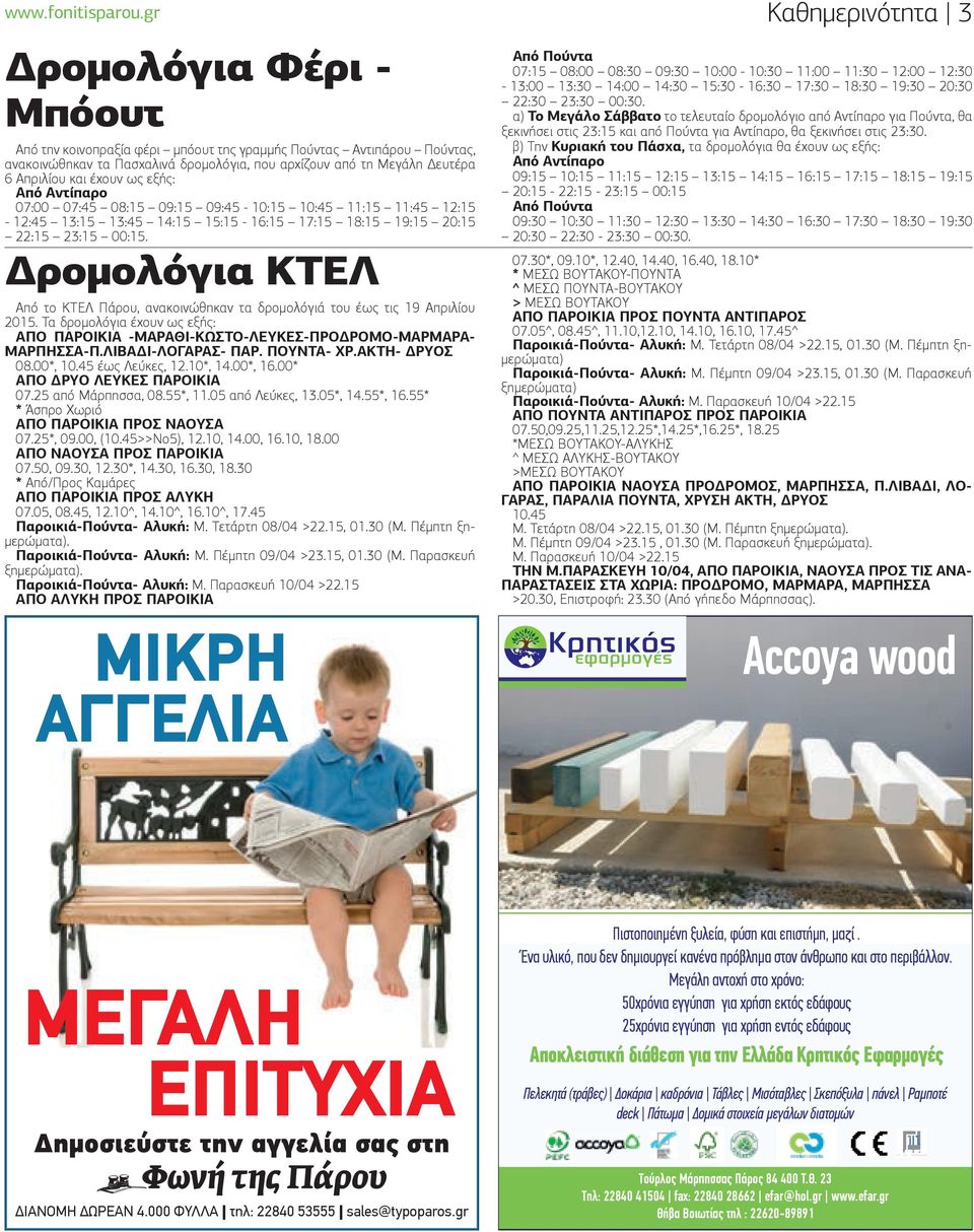 εξής: Από Αντίπαρο 07:00 07:45 08:15 09:15 09:45-10:15 10:45 11:15 11:45 12:15-12:45 13:15 13:45 14:15 15:15-16:15 17:15 18:15 19:15 20:15 22:15 23:15 00:15.