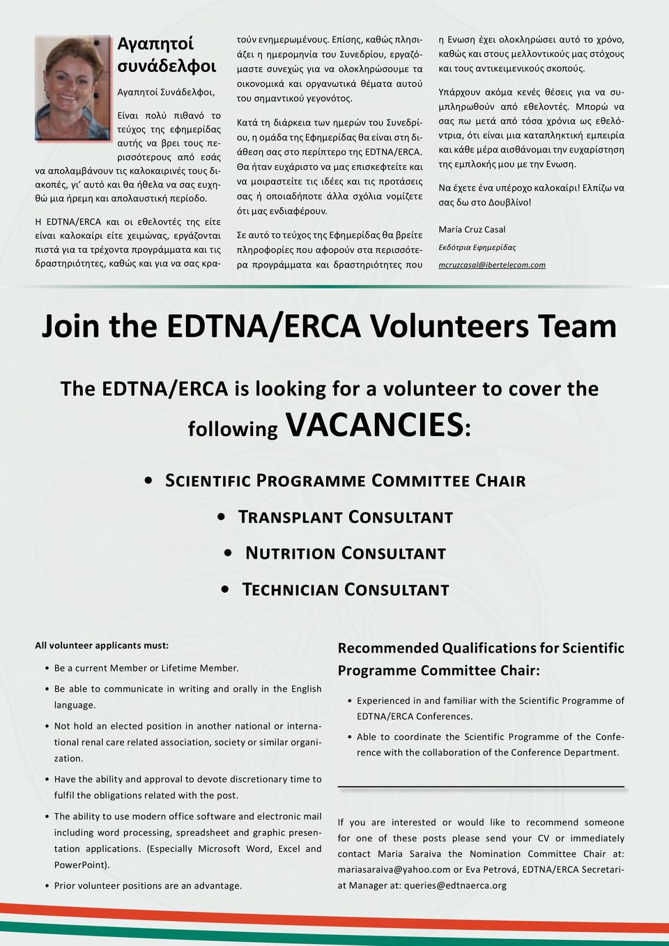Η EDTNA/ERCA και οι εθελοντές της είτε είναι καλοκαίρι είτε χειμώνας, εργάζονται πιστά για τα τρέχοντα προγράμματα και τις δραστηριότητες, καθώς και για να σας κρατούν ενημερωμένους.