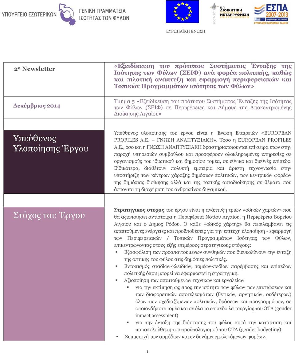 Υπεύθυνος Υλοποίησης Έργου Υπεύθυνος υλοποίησης του έργου είναι η Ένωση Εταιρειών «EU