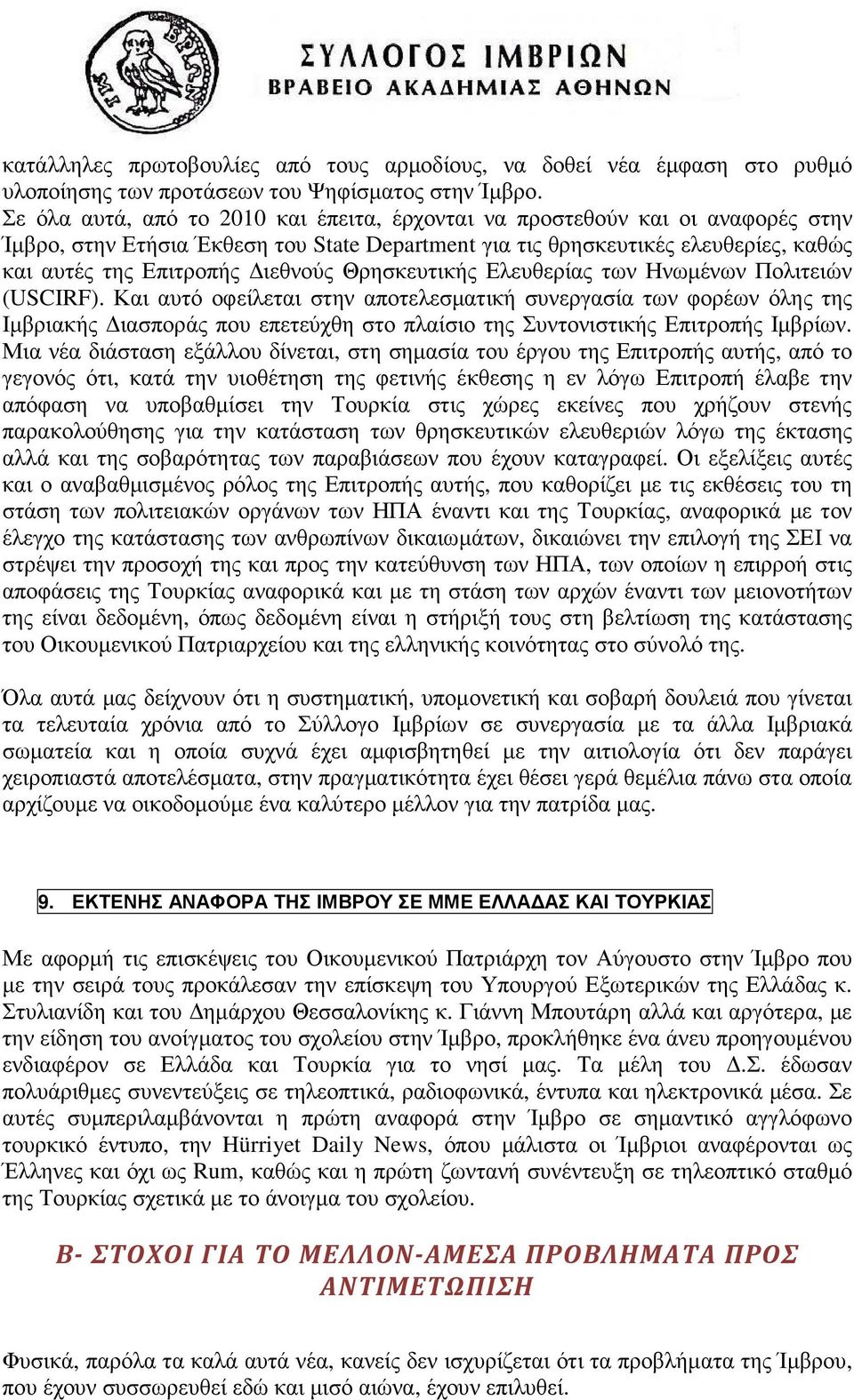 Θρησκευτικής Ελευθερίας των Ηνωµένων Πολιτειών (USCIRF).