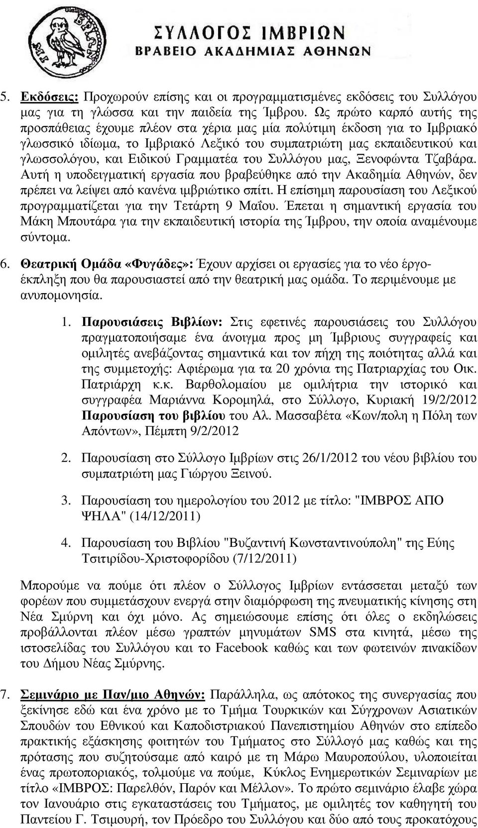 Γραµµατέα του Συλλόγου µας, Ξενοφώντα Τζαβάρα. Αυτή η υποδειγµατική εργασία που βραβεύθηκε από την Ακαδηµία Αθηνών, δεν πρέπει να λείψει από κανένα ιµβριώτικο σπίτι.