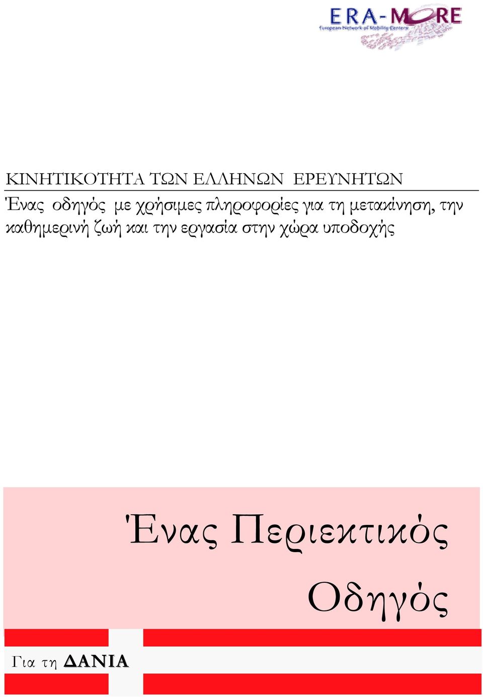 μετακίνηση, την καθημερινή ζωή και την