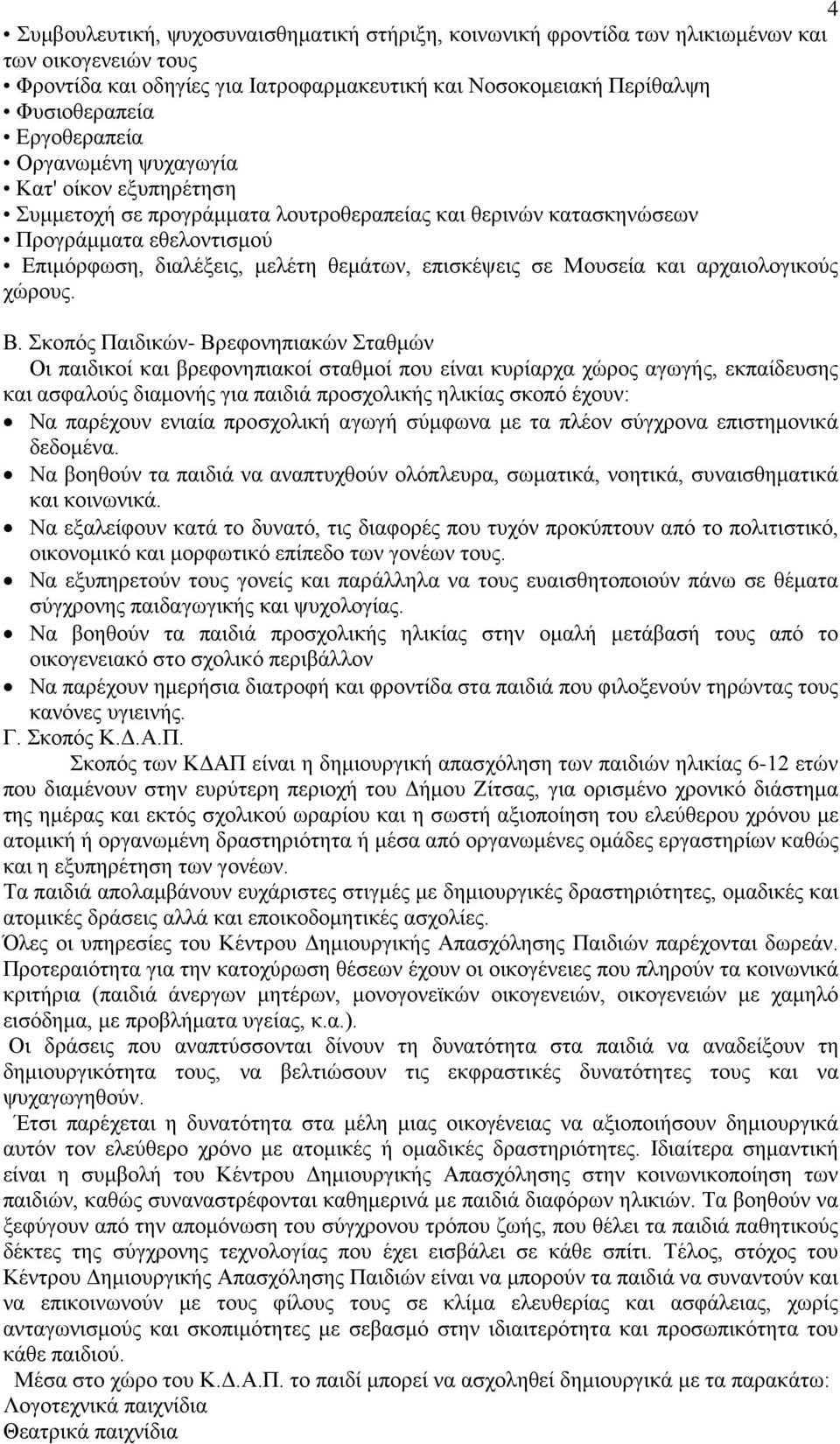 σε Μουσεία και αρχαιολογικούς χώρους. Β.