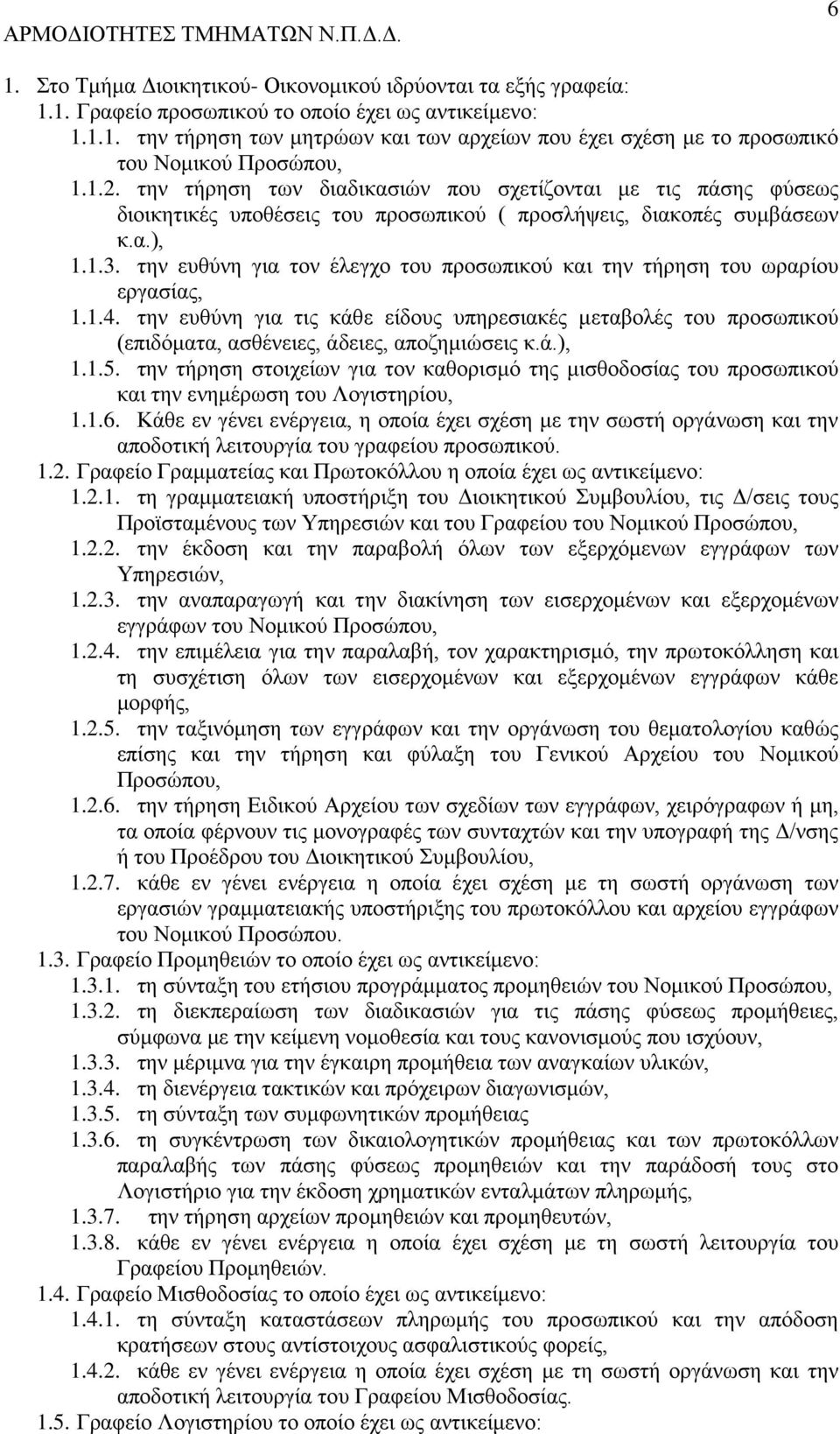 την ευθύνη για τον έλεγχο του προσωπικού και την τήρηση του ωραρίου εργασίας, 1.1.4. την ευθύνη για τις κάθε είδους υπηρεσιακές μεταβολές του προσωπικού (επιδόματα, ασθένειες, άδειες, αποζημιώσεις κ.