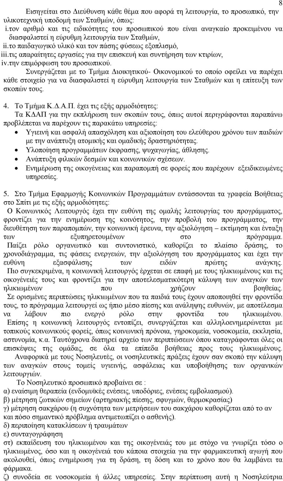 τις απαραίτητες εργασίες για την επισκευή και συντήρηση των κτιρίων, iv.την επιμόρφωση του προσωπικού.