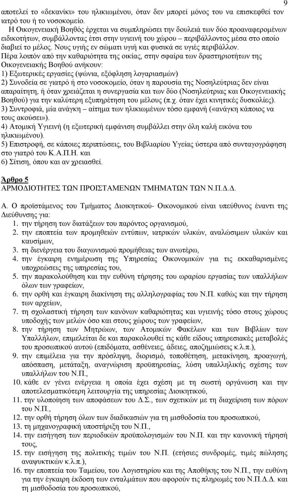 Νους υγιής εν σώματι υγιή και φυσικά σε υγιές περιβάλλον.