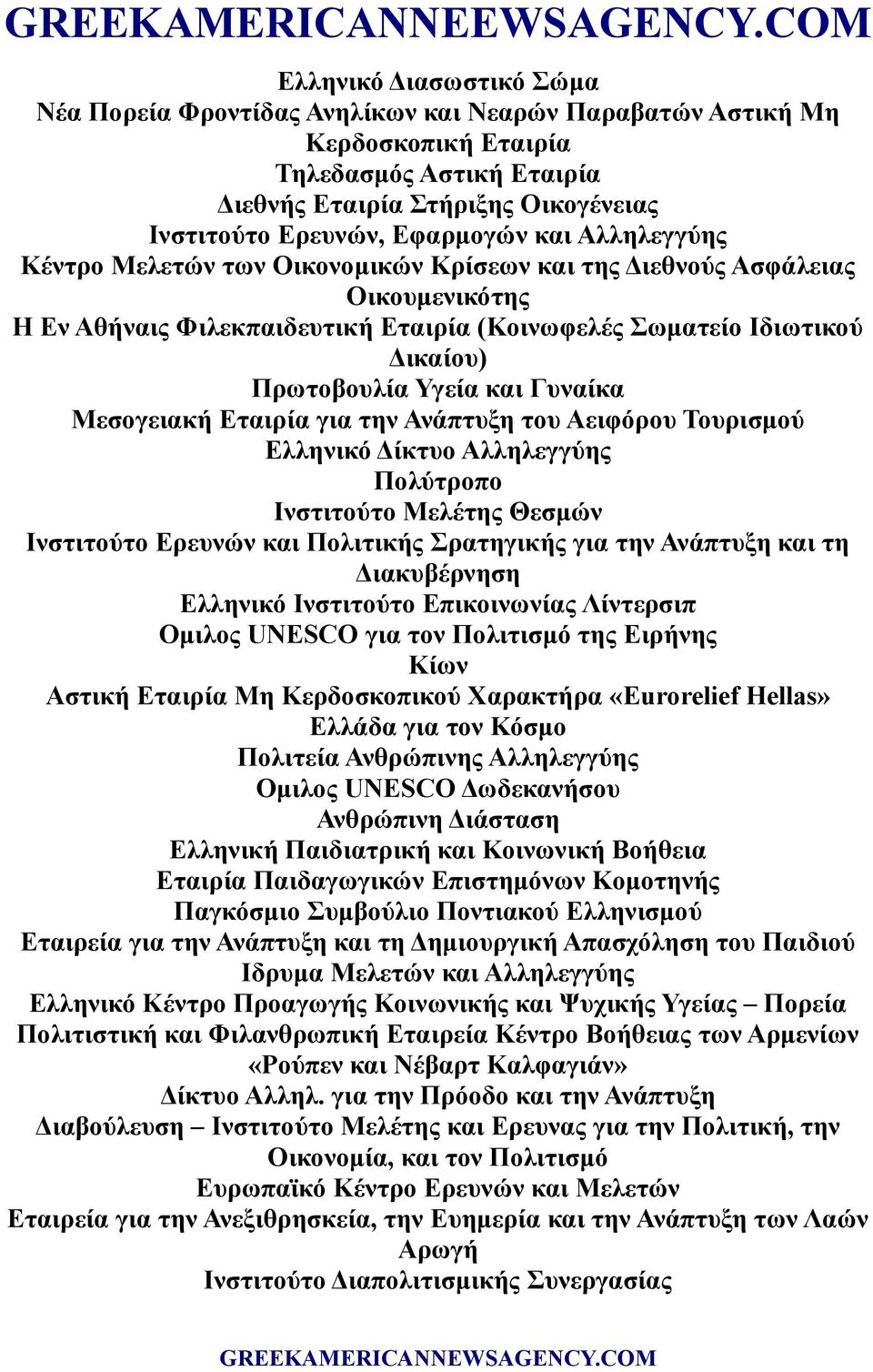 Γυναίκα Μεσογειακή Εταιρία για την Ανάπτυξη του Αειφόρου Τουρισμού Ελληνικό Δίκτυο Αλληλεγγύης Πολύτροπο Ινστιτούτο Μελέτης Θεσμών Ινστιτούτο Ερευνών και Πολιτικής Σρατηγικής για την Ανάπτυξη και τη