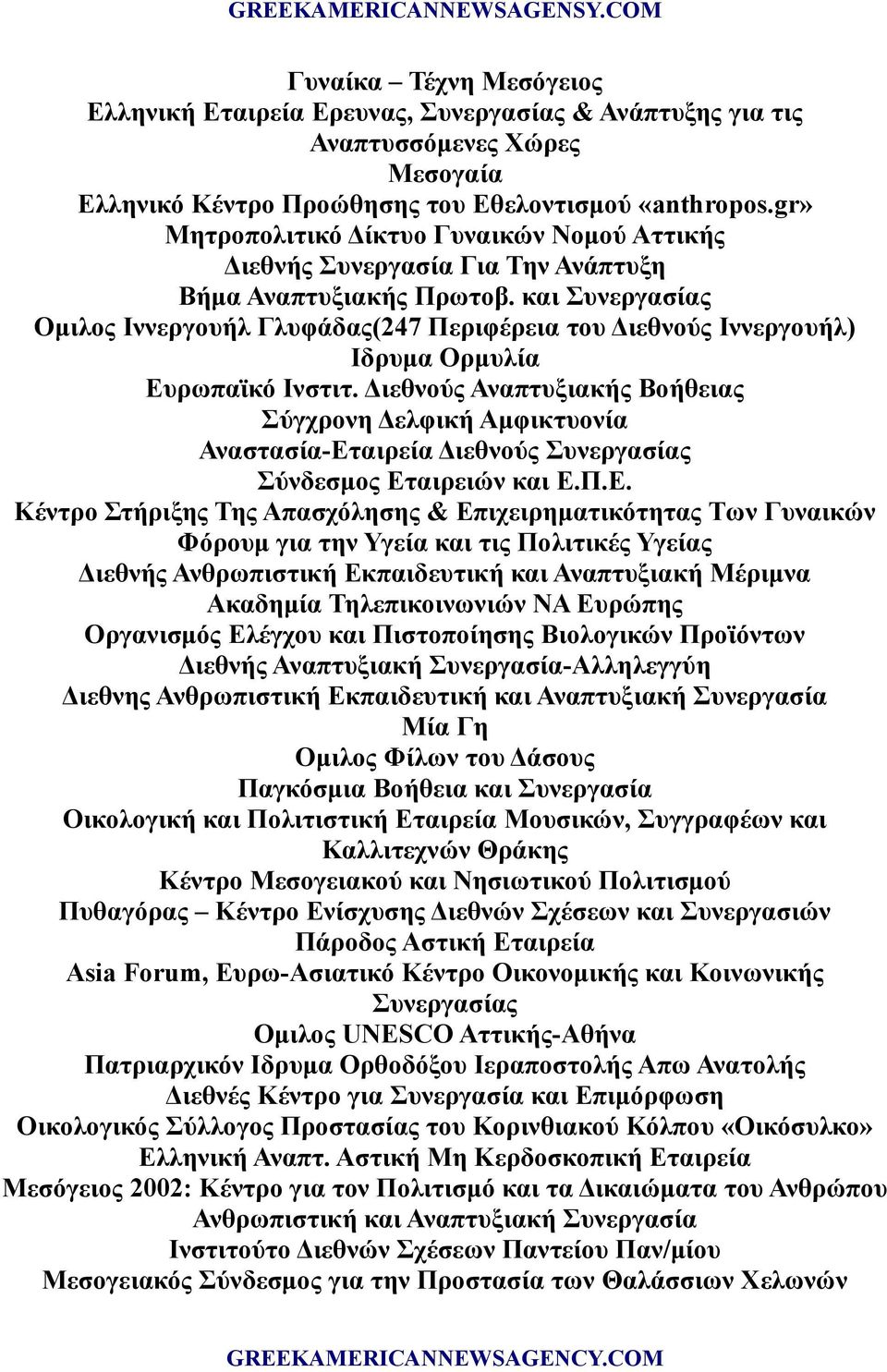 και Συνεργασίας Ομιλος Ιννεργουήλ Γλυφάδας(247 Περιφέρεια του Διεθνούς Ιννεργουήλ) Ιδρυμα Ορμυλία Ευρωπαϊκό Ινστιτ.