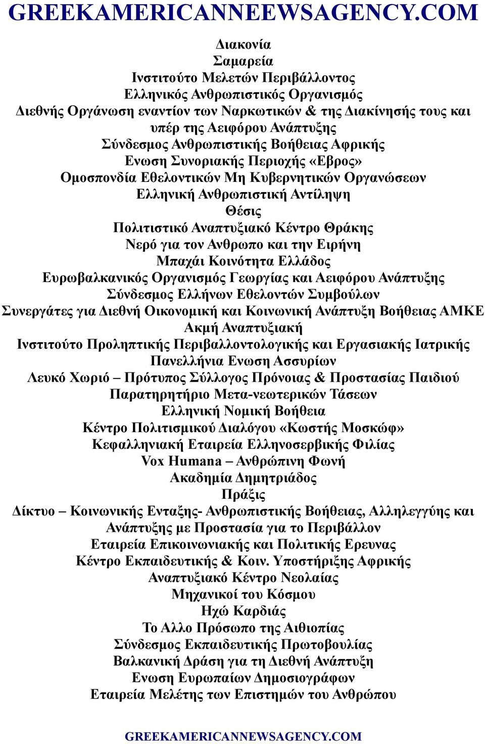 τον Ανθρωπο και την Ειρήνη Μπαχάι Κοινότητα Ελλάδος Ευρωβαλκανικός Οργανισμός Γεωργίας και Αειφόρου Ανάπτυξης Σύνδεσμος Ελλήνων Εθελοντών Συμβούλων Συνεργάτες για Διεθνή Οικονομική και Κοινωνική