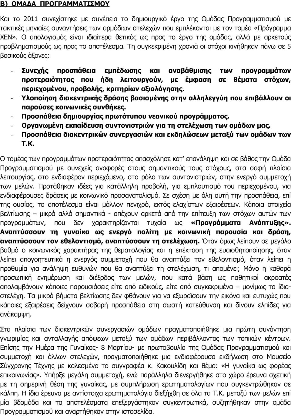 Τη συγκεκριμένη χρονιά οι στόχοι κινήθηκαν πάνω σε 5 βασικούς άξονες: - Συνεχής προσπάθεια εμπέδωσης και αναβάθμισης των προγραμμάτων προτεραιότητας που ήδη λειτουργούν, με έμφαση σε θέματα στόχων,