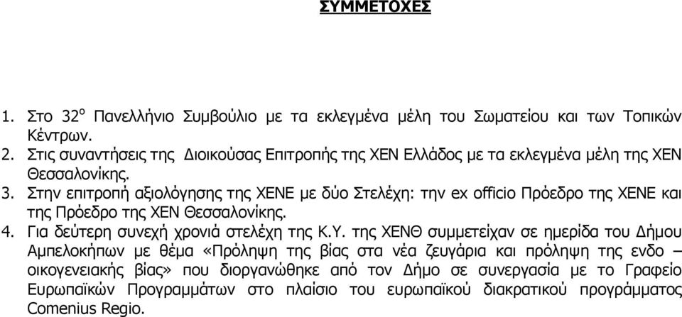 Στην επιτροπή αξιολόγησης της ΧΕΝΕ με δύο Στελέχη: την ex officio Πρόεδρο της ΧΕΝΕ και της Πρόεδρο της ΧΕΝ Θεσσαλονίκης. 4. Για δεύτερη συνεχή χρονιά στελέχη της Κ.Υ.