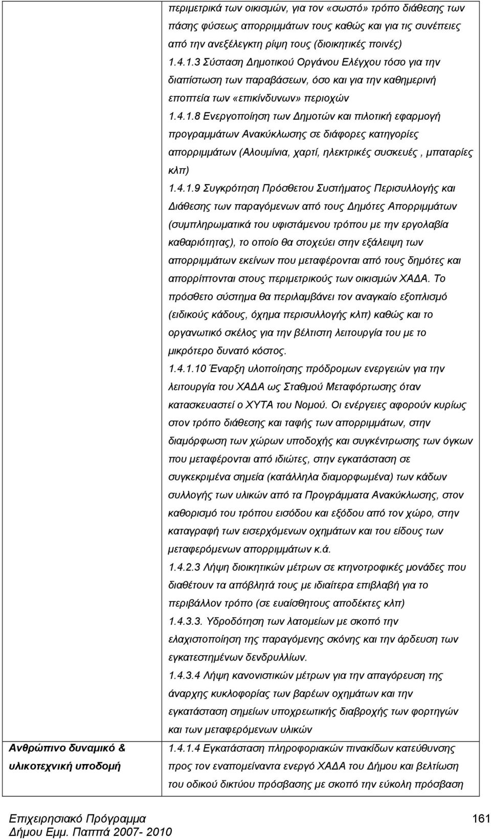 4.1.9 Συγκρότηση Πρόσθετου Συστήµατος Περισυλλογής και ιάθεσης των παραγόµενων από τους ηµότες Απορριµµάτων (συµπληρωµατικά του υφιστάµενου τρόπου µε την εργολαβία καθαριότητας), το οποίο θα στοχεύει