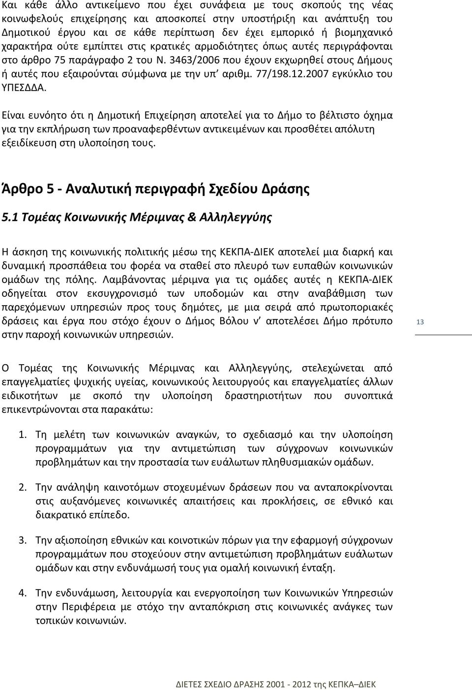 3463/2006 που έχουν εκχωρηθεί στους Δήμους ή αυτές που εξαιρούνται σύμφωνα με την υπ αριθμ. 77/198.12.2007 εγκύκλιο του ΥΠΕΣΔΔΑ.