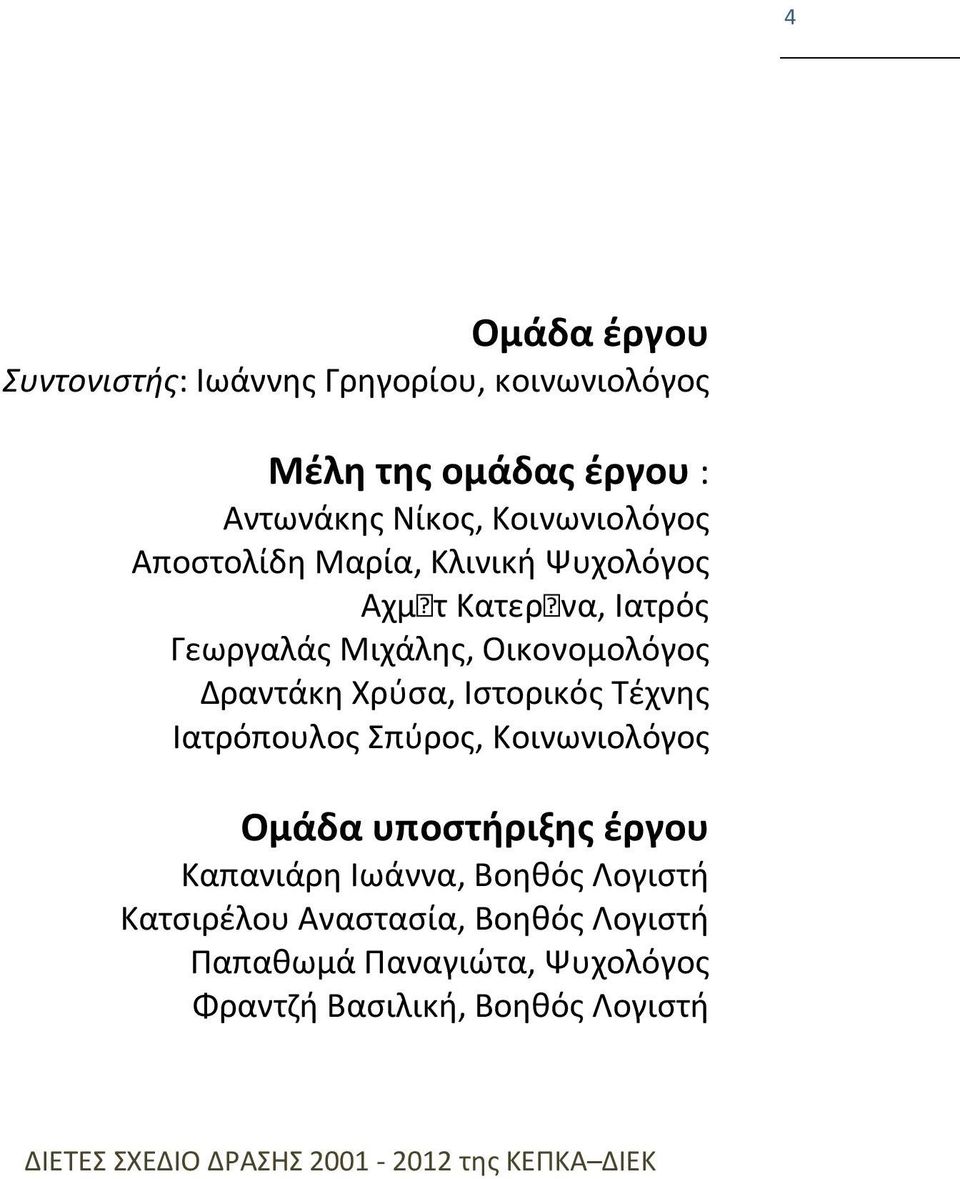 Δραντάκη Χρύσα, Ιστορικός Τέχνης Ιατρόπουλος Σπύρος, Κοινωνιολόγος Ομάδα υποστήριξης έργου Καπανιάρη