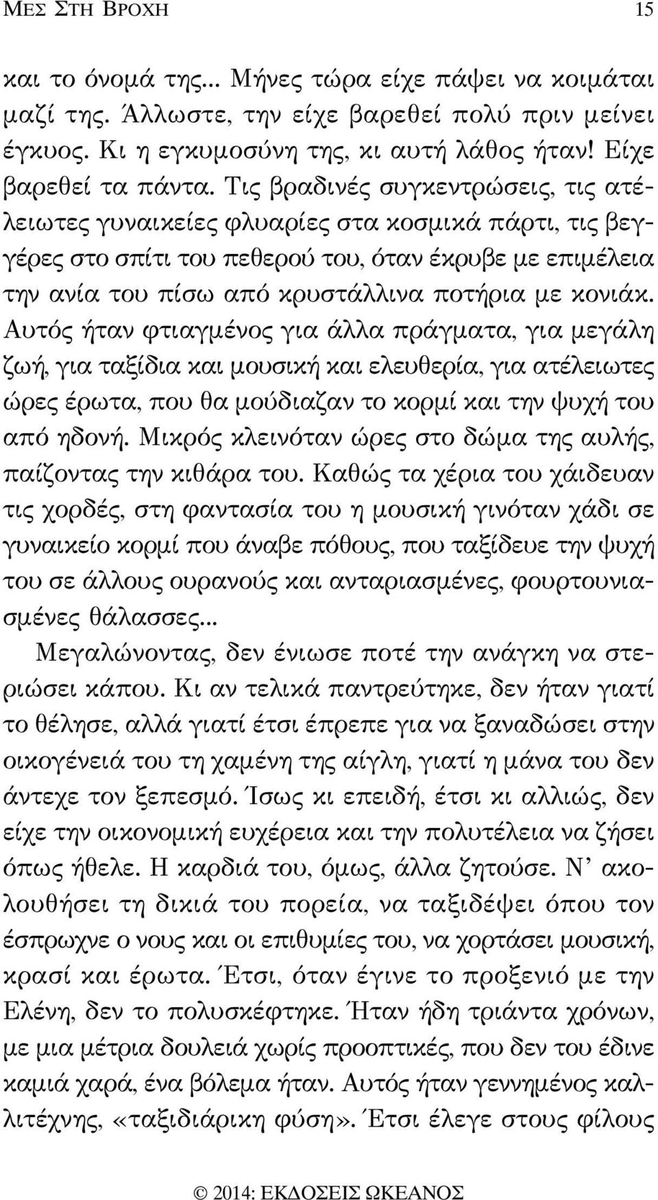 Αυτός ήταν φτιαγμένος για άλλα πράγματα, για μεγάλη ζωή, για ταξίδια και μουσική και ελευθερία, για ατέλειωτες ώρες έρωτα, που θα μούδιαζαν το κορμί και την ψυχή του από ηδονή.