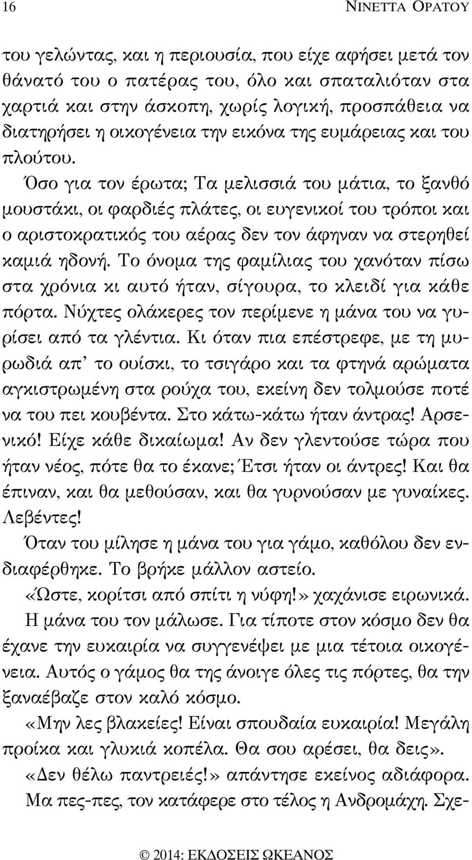 Όσο για τον έρωτα; Τα μελισσιά του μάτια, το ξανθό μουστάκι, οι φαρδιές πλάτες, οι ευγενικοί του τρόποι και ο αριστοκρατικός του αέρας δεν τον άφηναν να στερηθεί καμιά ηδονή.