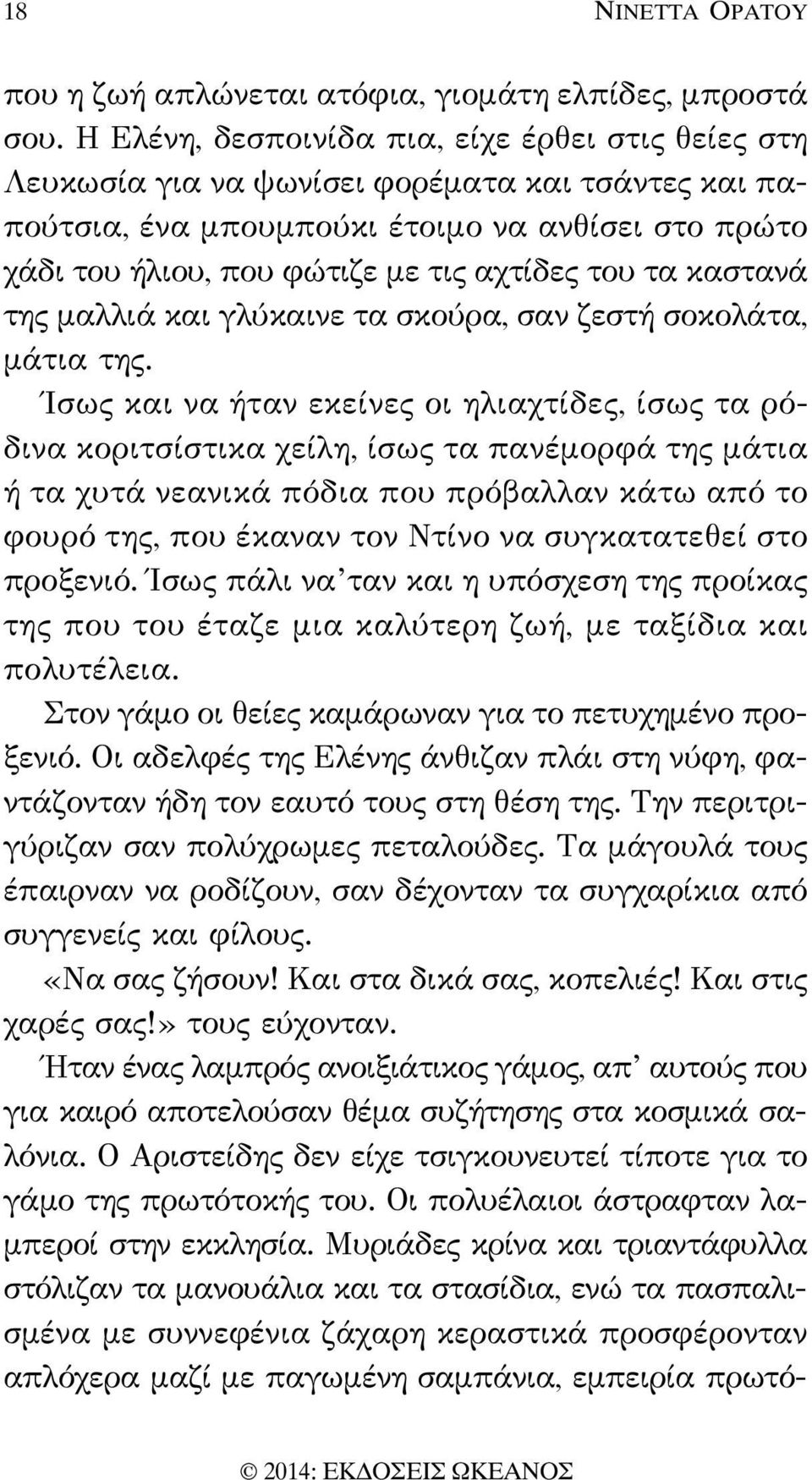 τα καστανά της μαλλιά και γλύκαινε τα σκούρα, σαν ζεστή σοκολάτα, μάτια της.