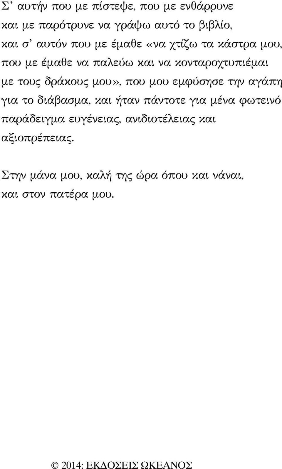 μου», που μου εμφύσησε την αγάπη για το διάβασμα, και ήταν πάντοτε για μένα φωτεινό παράδειγμα