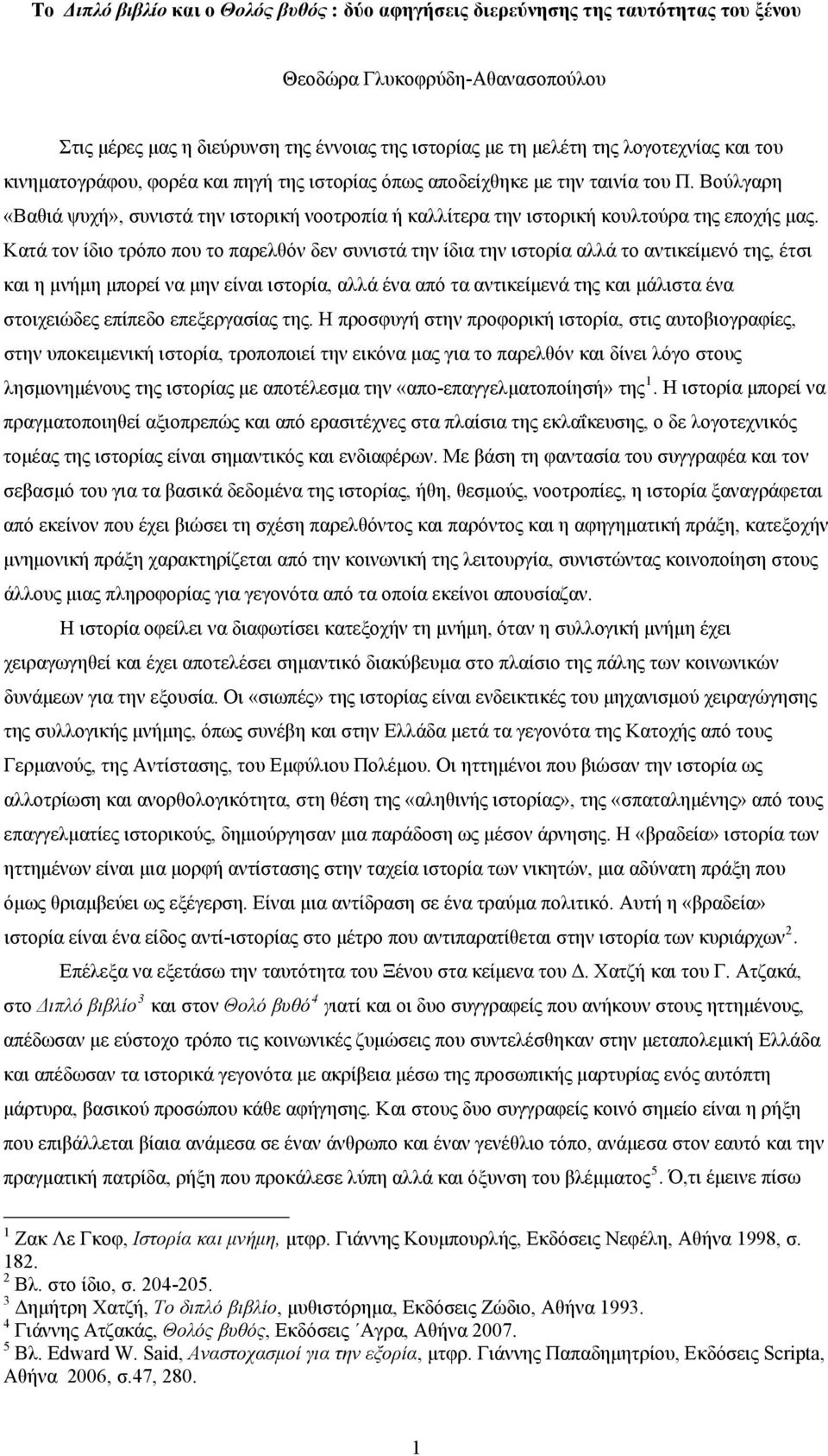 Βούλγαρη «Βαθιά ψυχή», συνιστά την ιστορική νοοτροπία ή καλλίτερα την ιστορική κουλτούρα της εποχής μας.