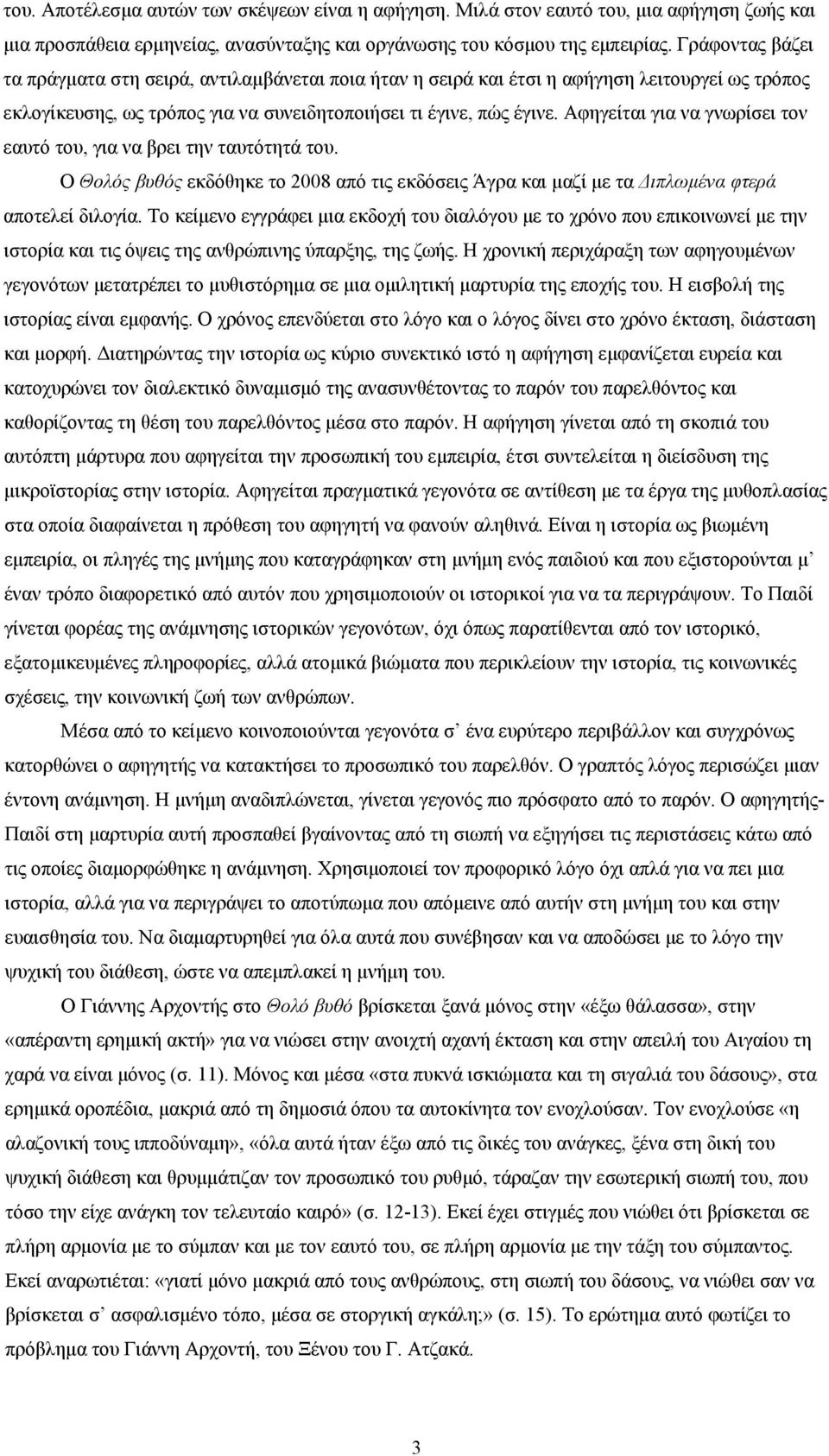 Αφηγείται για να γνωρίσει τον εαυτό του, για να βρει την ταυτότητά του. Ο Θολός βυθός εκδόθηκε το 2008 από τις εκδόσεις Άγρα και μαζί με τα Διπλωμένα φτερά αποτελεί διλογία.