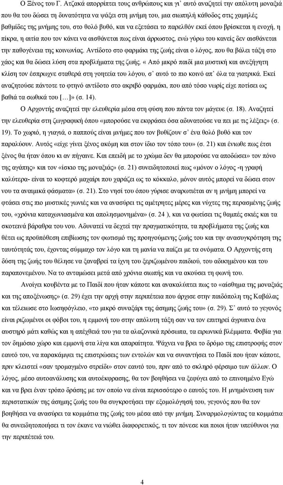 βυθό, και να εξετάσει το παρελθόν εκεί όπου βρίσκεται η ενοχή, η πίκρα, η αιτία που τον κάνει να αισθάνεται πως είναι άρρωστος, ενώ γύρω του κανείς δεν αισθάνεται την παθογένεια της κοινωνίας.