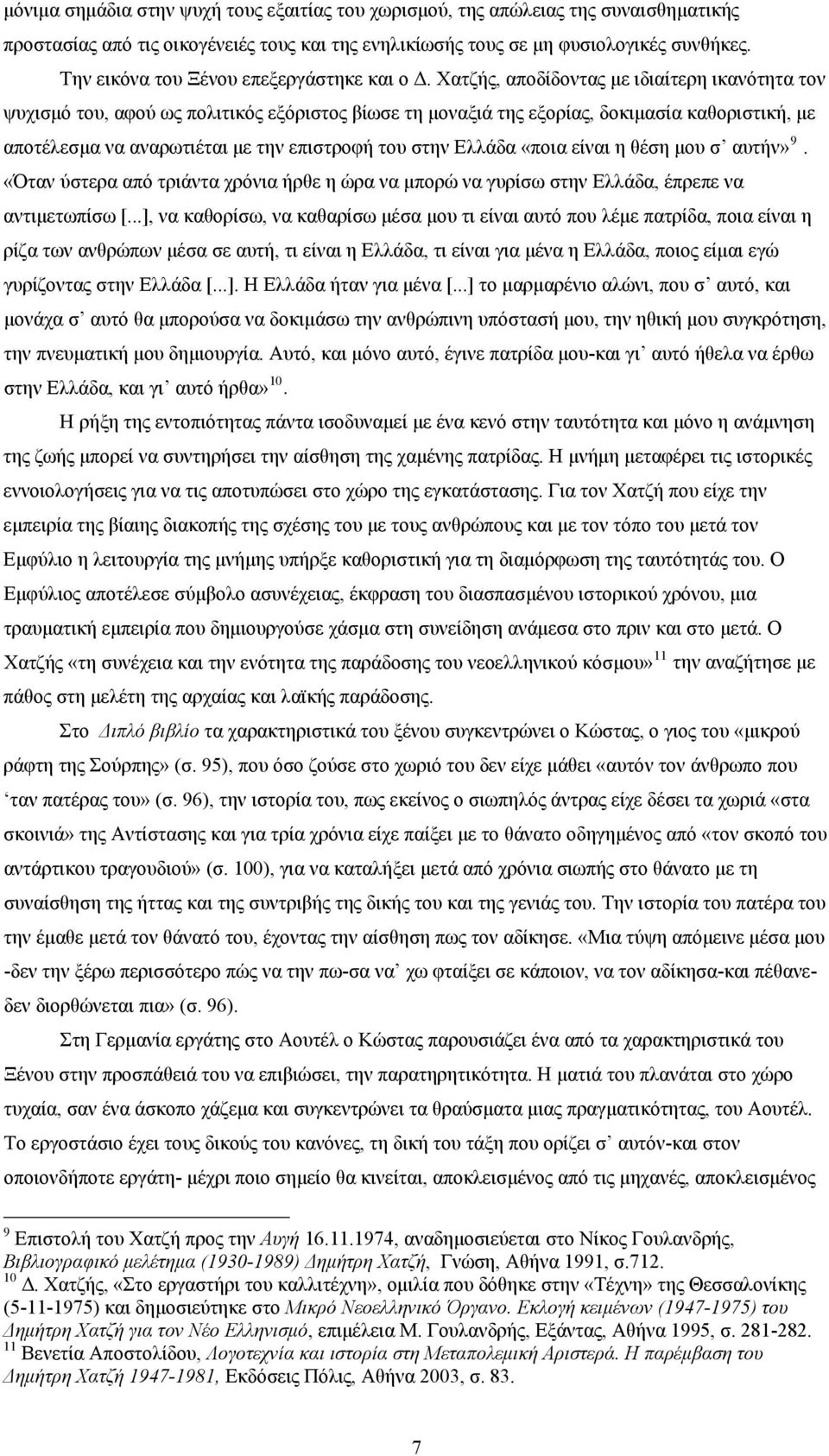 Χατζής, αποδίδοντας με ιδιαίτερη ικανότητα τον ψυχισμό του, αφού ως πολιτικός εξόριστος βίωσε τη μοναξιά της εξορίας, δοκιμασία καθοριστική, με αποτέλεσμα να αναρωτιέται με την επιστροφή του στην