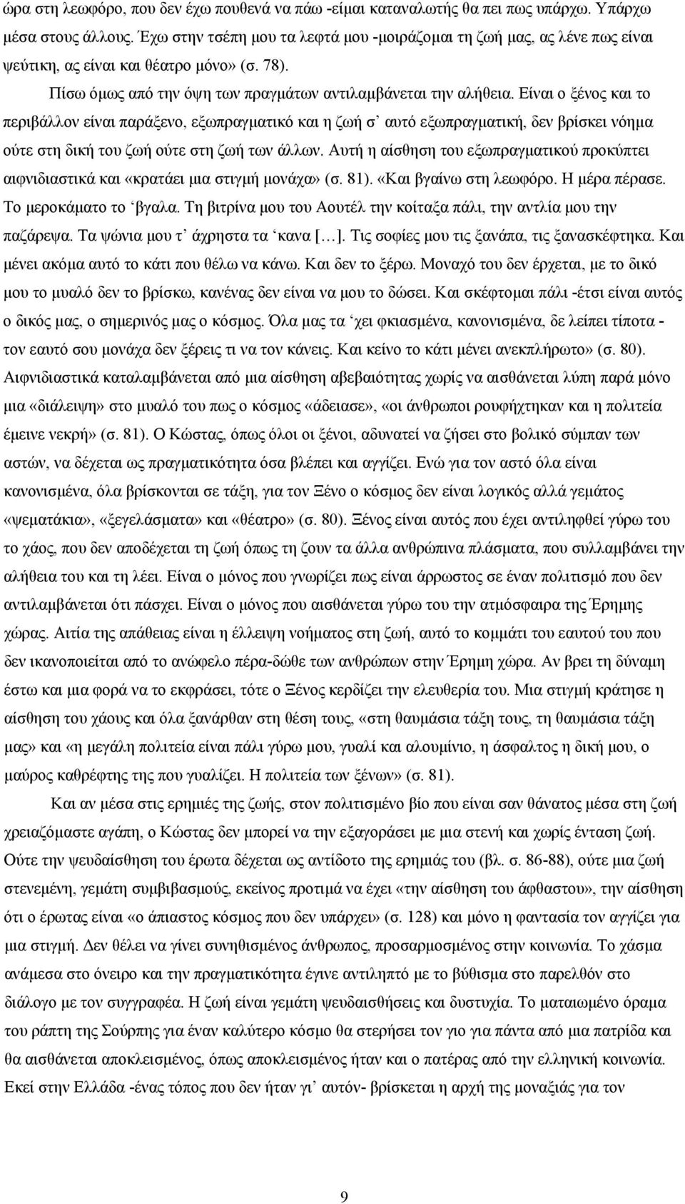 Είναι ο ξένος και το περιβάλλον είναι παράξενο, εξωπραγματικό και η ζωή σ αυτό εξωπραγματική, δεν βρίσκει νόημα ούτε στη δική του ζωή ούτε στη ζωή των άλλων.