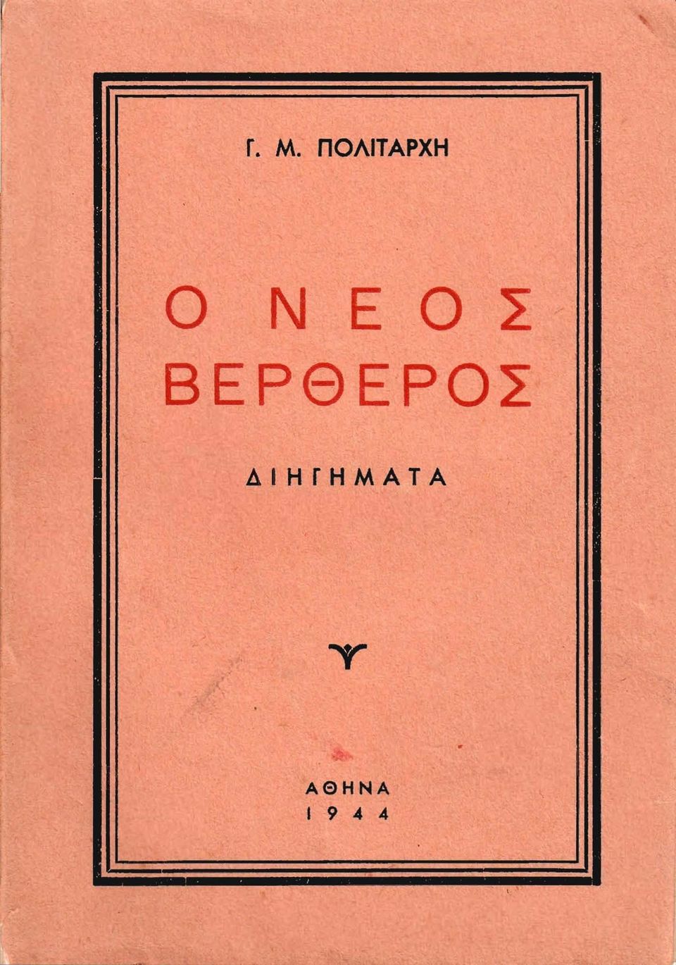 Ε Ο Σ ΒΕΡθΕΡΟΣ