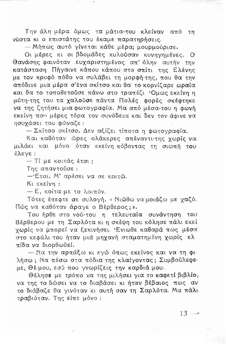 το κορνίζαρε ωραία και θα το τοποθετούσε πάνω στο τραπέζι 'Ομως εκείνη η μύτη-της του τα χαλούσε πάντα Πολές φορές σκέφτηκε να της ζητήσει μια φωτογραφία.