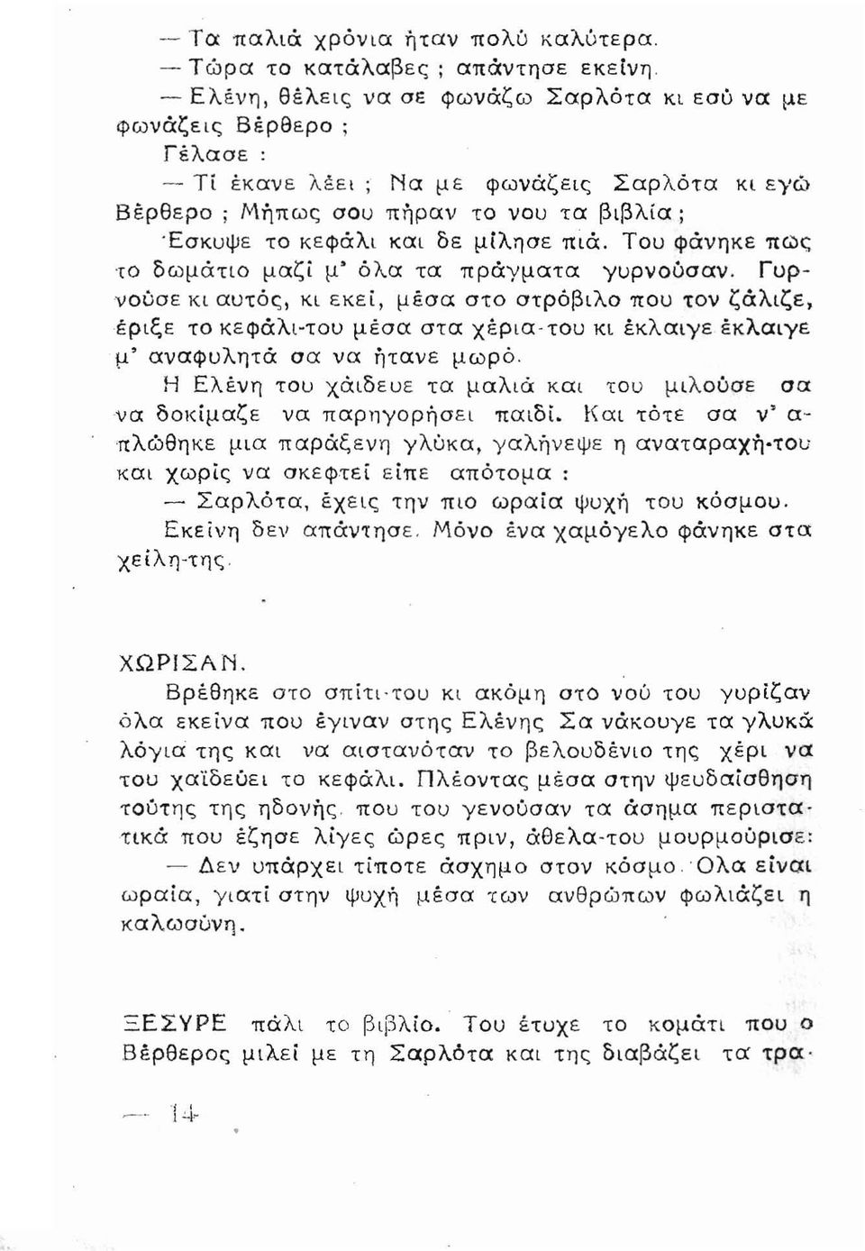 βιβλία; 'Εσκυψε το κεφάλι και δε μίλησε πιά. Του φάνηκε πως το δωμάτιο μαζί μ' όλα τα πράγματα γυρνούσαν.