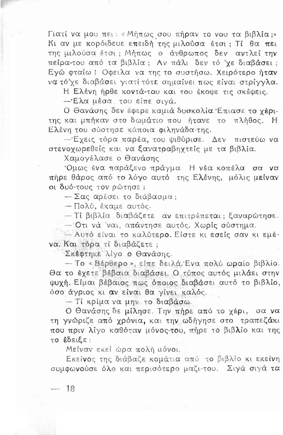 Χειρότερο ήταν να τό'χε διαβάσει γιατί τότε σημαίνει πως είναι στρίγγλα. Η Ελένη ήρθε κοντά-του και του έκοψε τις σκέψεις. -'Ελα μέσα του είπε σιγά.