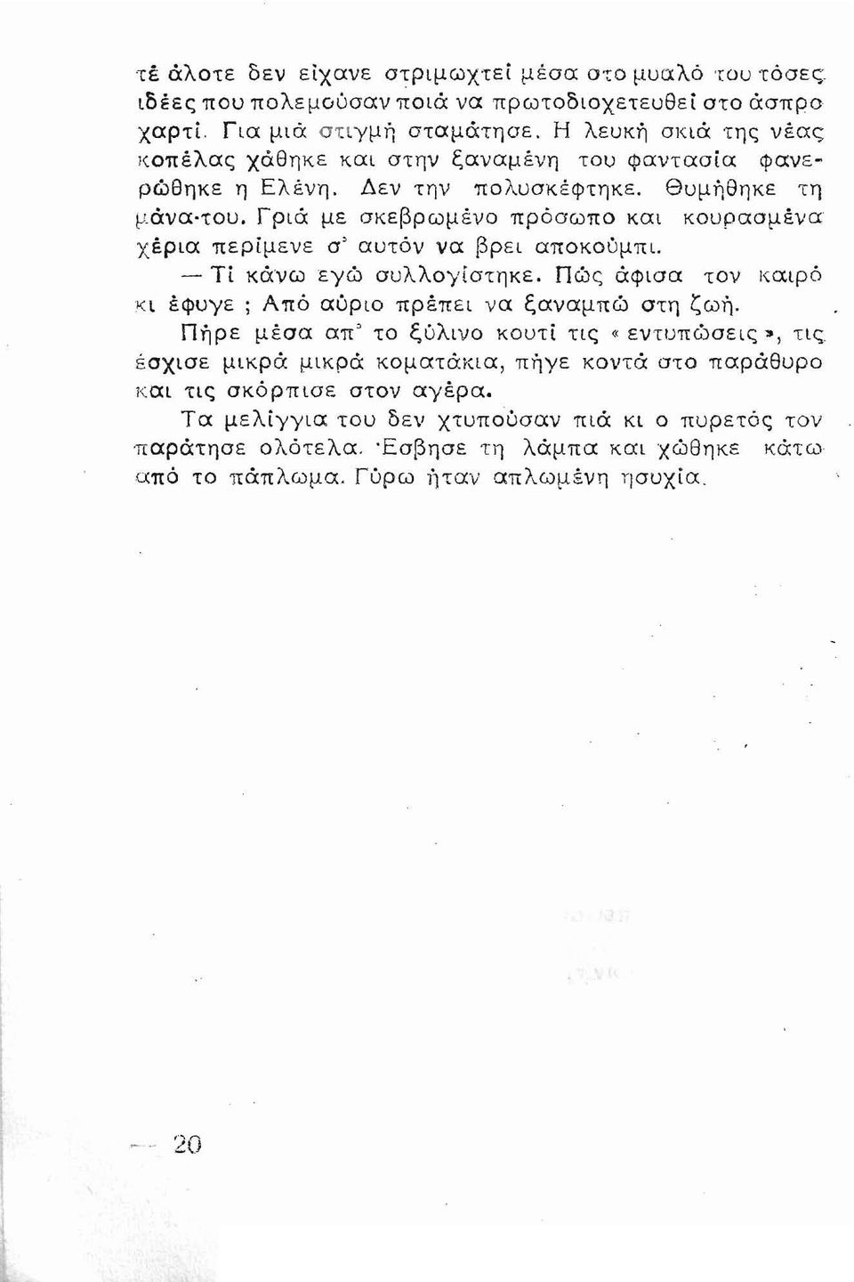 Γριά με σκεβρωμένο 1tρόσω1tΟ και κουρασμένα χέρια 1tερίμενε σ' αυτόν να βρει αποκούμπι. - Τί κάνω εγώ συλλουίστηκε. Πώς άφισα τον καιρό 1([ έφυυε ; Α1tό αύριο 1tpEnEl να ξαναμπώ στη ζωή.