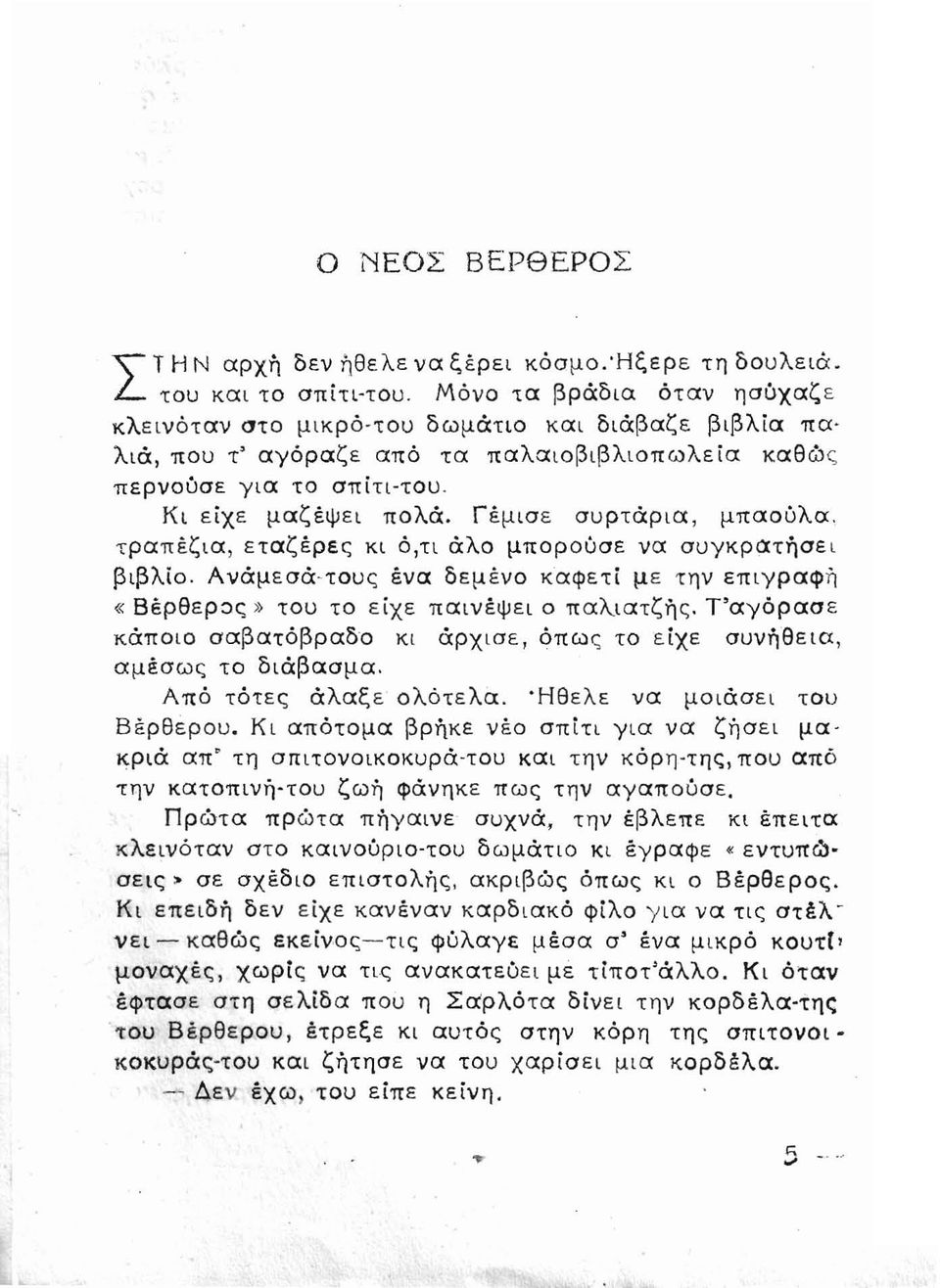 Γέμισε συρτάρια, μπαούλα. τραπέζια, εταζέρες κι ό,τι άλο μπορούσε να συγκρατήσει βιβλίο.