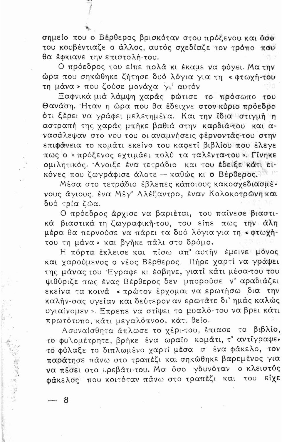 'Ηταν η ώρα που θα έδειχνε στον κύριο πρόεδρο ότι ξέρει να γράφει μελετημέ\α.