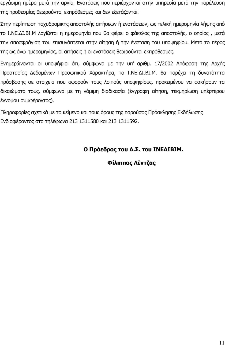 Μ λογίζεται η ηµεροµηνία που θα φέρει ο φάκελος της αποστολής, ο οποίος, µετά την αποσφράγισή του επισυνάπτεται στην αίτηση ή την ένσταση του υποψηφίου.